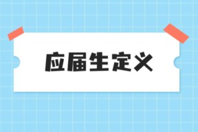 2025年安徽省考应届生定义